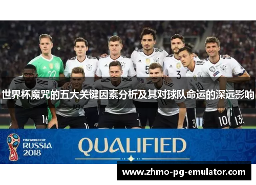 世界杯魔咒的五大关键因素分析及其对球队命运的深远影响