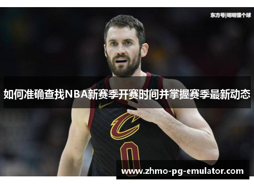 如何准确查找NBA新赛季开赛时间并掌握赛季最新动态