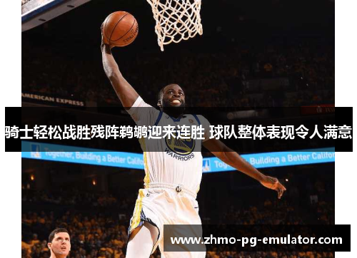 骑士轻松战胜残阵鹈鹕迎来连胜 球队整体表现令人满意