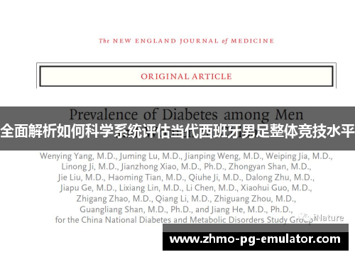 全面解析如何科学系统评估当代西班牙男足整体竞技水平