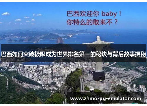 巴西如何突破极限成为世界排名第一的秘诀与背后故事揭秘