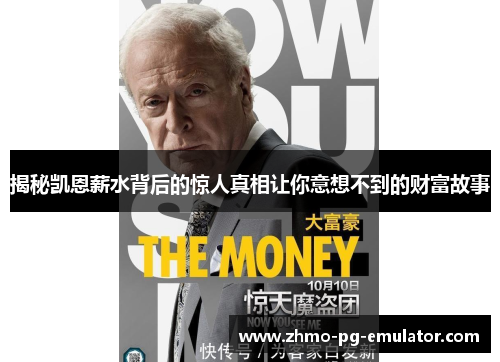 揭秘凯恩薪水背后的惊人真相让你意想不到的财富故事