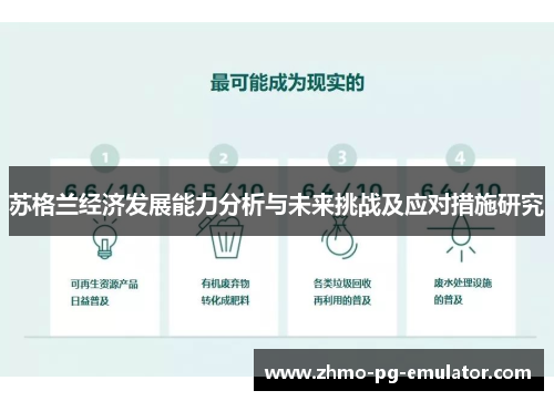 苏格兰经济发展能力分析与未来挑战及应对措施研究