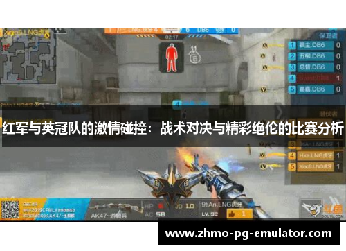 红军与英冠队的激情碰撞：战术对决与精彩绝伦的比赛分析