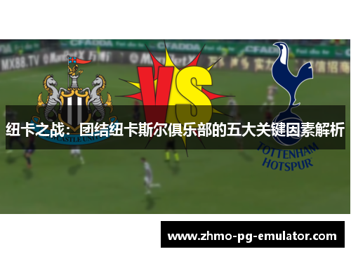 纽卡之战：团结纽卡斯尔俱乐部的五大关键因素解析