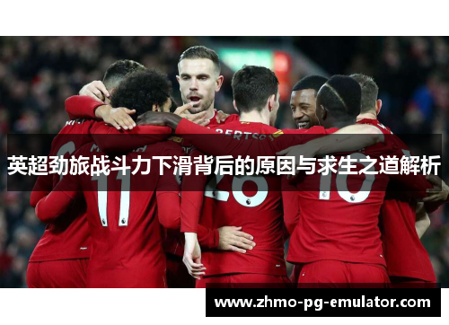 英超劲旅战斗力下滑背后的原因与求生之道解析