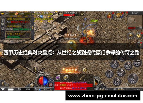 西甲历史经典对决盘点：从世纪之战到现代豪门争锋的传奇之路