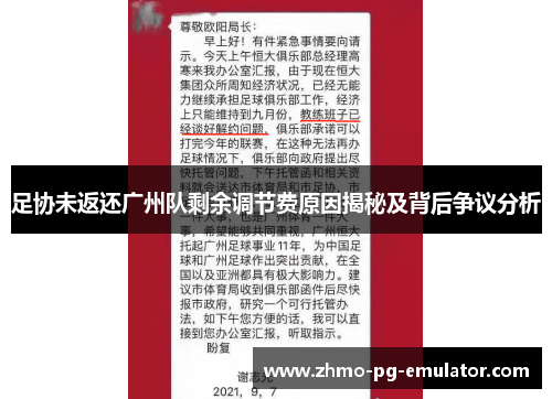 足协未返还广州队剩余调节费原因揭秘及背后争议分析