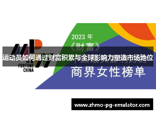 运动员如何通过财富积累与全球影响力塑造市场地位