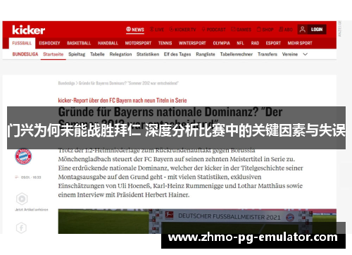 门兴为何未能战胜拜仁 深度分析比赛中的关键因素与失误