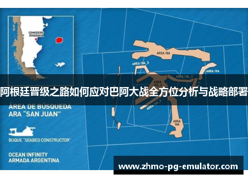 阿根廷晋级之路如何应对巴阿大战全方位分析与战略部署