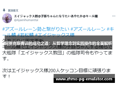 阿贾克斯青训的成功之道：从哲学理念到实践操作的全面解析