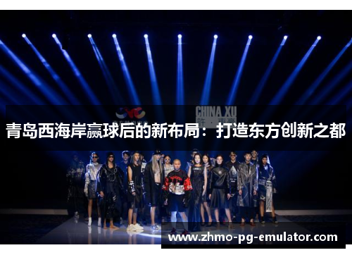 青岛西海岸赢球后的新布局：打造东方创新之都