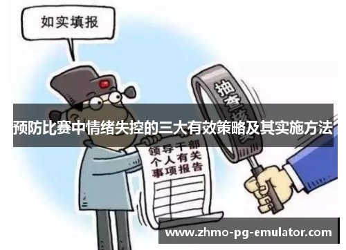 预防比赛中情绪失控的三大有效策略及其实施方法