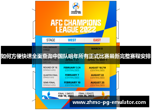 如何方便快速全面查询中国队明年所有正式比赛最新完整赛程安排