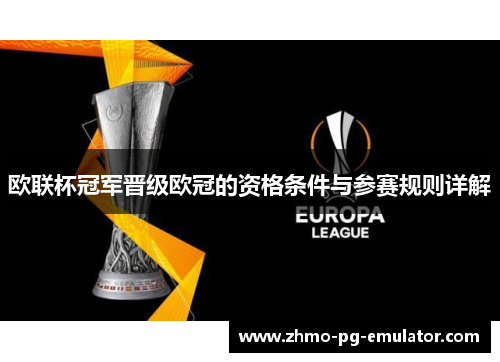 欧联杯冠军晋级欧冠的资格条件与参赛规则详解