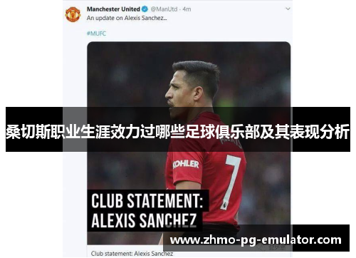 桑切斯职业生涯效力过哪些足球俱乐部及其表现分析