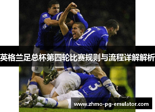 英格兰足总杯第四轮比赛规则与流程详解解析