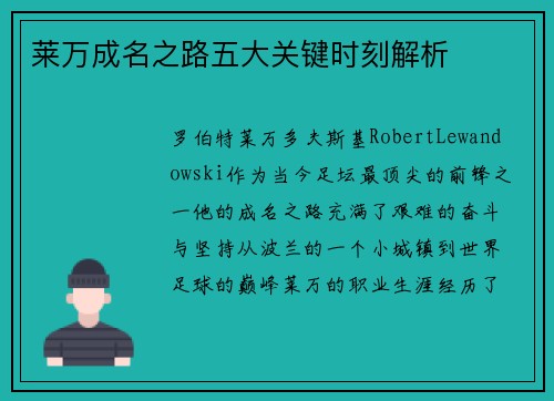 莱万成名之路五大关键时刻解析