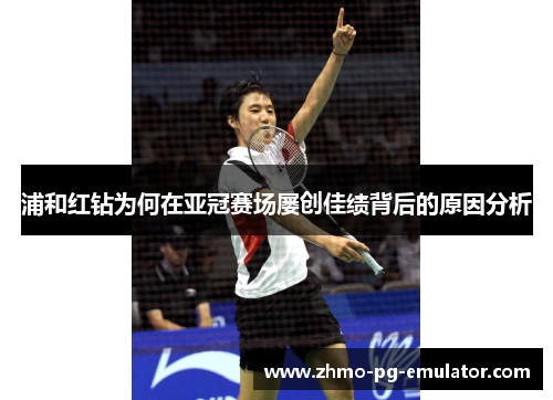 浦和红钻为何在亚冠赛场屡创佳绩背后的原因分析