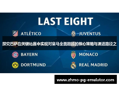 探究巴萨在关键比赛中实现对皇马全面超越的核心策略与演进路径之