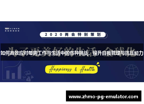 如何高效应对每周工作与生活中的各种挑战，提升自我管理与抗压能力