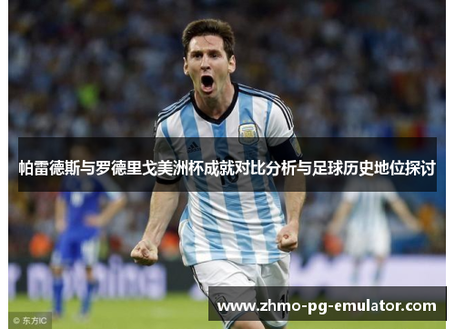 帕雷德斯与罗德里戈美洲杯成就对比分析与足球历史地位探讨