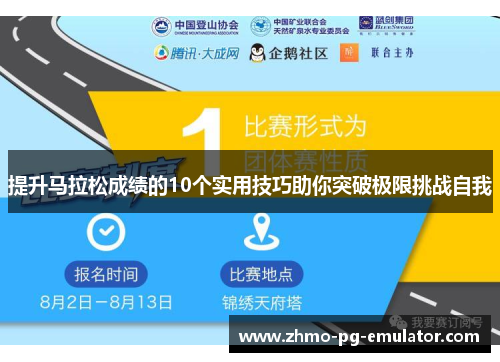 提升马拉松成绩的10个实用技巧助你突破极限挑战自我