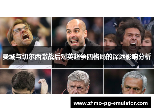 曼城与切尔西激战后对英超争四格局的深远影响分析