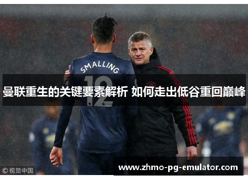 曼联重生的关键要素解析 如何走出低谷重回巅峰