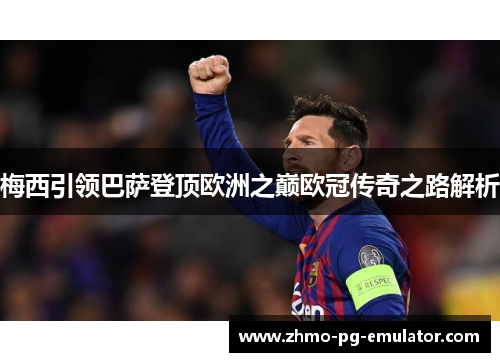 梅西引领巴萨登顶欧洲之巅欧冠传奇之路解析