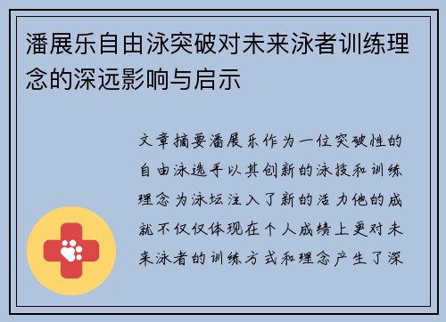 潘展乐自由泳突破对未来泳者训练理念的深远影响与启示