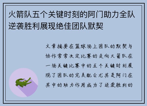 火箭队五个关键时刻的阿门助力全队逆袭胜利展现绝佳团队默契