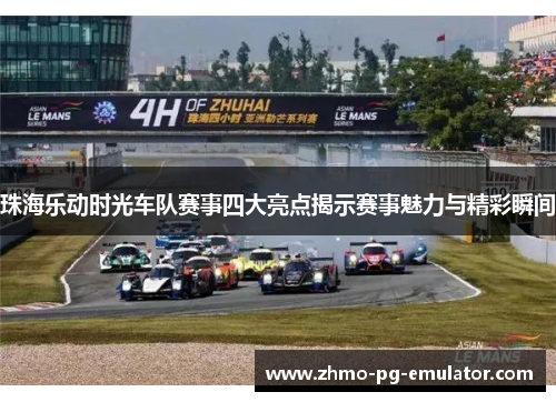 珠海乐动时光车队赛事四大亮点揭示赛事魅力与精彩瞬间