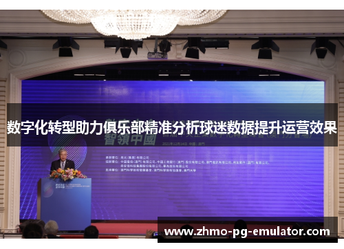 数字化转型助力俱乐部精准分析球迷数据提升运营效果 数字化转型助力俱乐部精准分析球迷数据提升运营效果