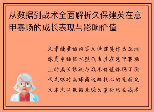 从数据到战术全面解析久保建英在意甲赛场的成长表现与影响价值