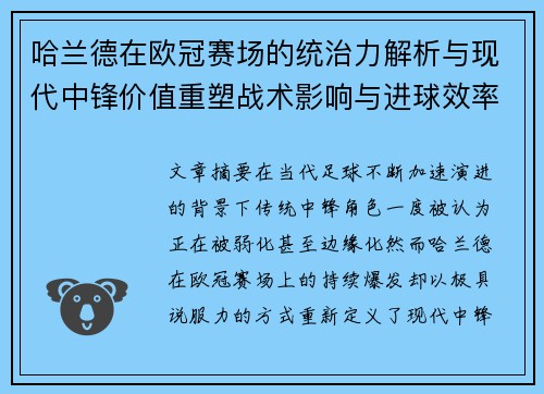 哈兰德在欧冠赛场的统治力解析与现代中锋价值重塑战术影响与进球效率研究