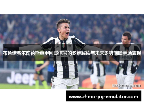 布鲁诺费尔南德斯意甲回暖信号的多维解读与未来走势前瞻赛场表现 布鲁诺费尔南德斯意甲回暖信号的多维解读与未来走势前瞻赛场表现