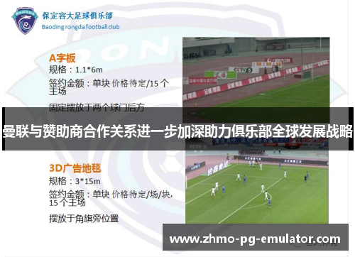 曼联与赞助商合作关系进一步加深助力俱乐部全球发展战略 曼联与赞助商合作关系进一步加深助力俱乐部全球发展战略