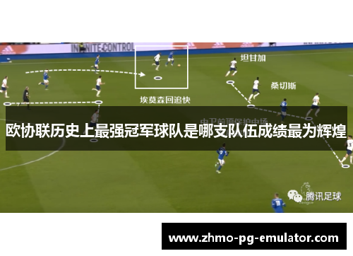 欧协联历史上最强冠军球队是哪支队伍成绩最为辉煌