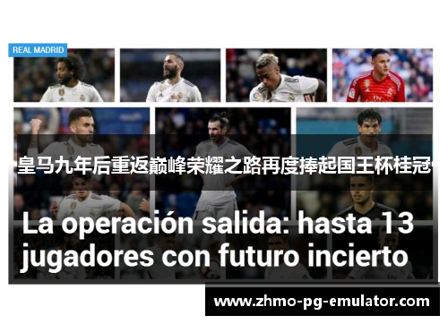 皇马九年后重返巅峰荣耀之路再度捧起国王杯桂冠