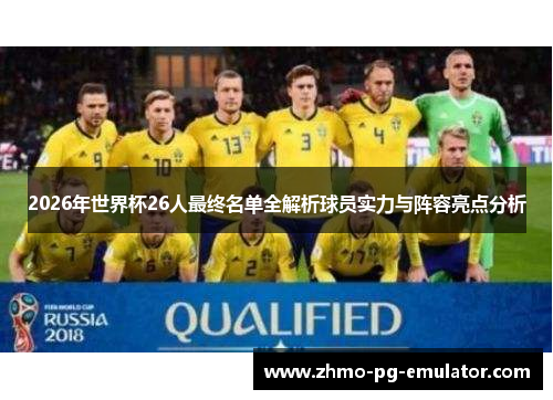 2026年世界杯26人最终名单全解析球员实力与阵容亮点分析