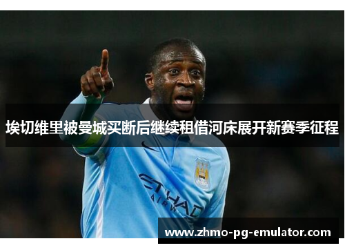 埃切维里被曼城买断后继续租借河床展开新赛季征程