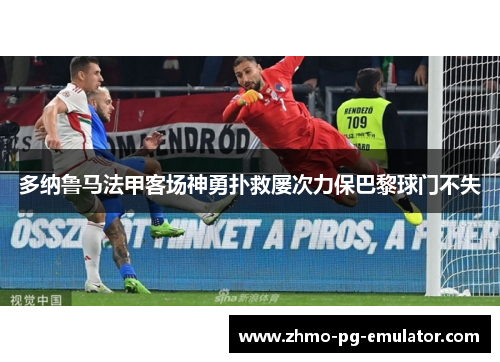 多纳鲁马法甲客场神勇扑救屡次力保巴黎球门不失