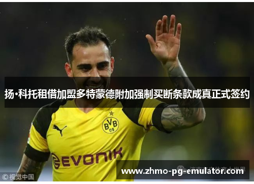 扬·科托租借加盟多特蒙德附加强制买断条款成真正式签约