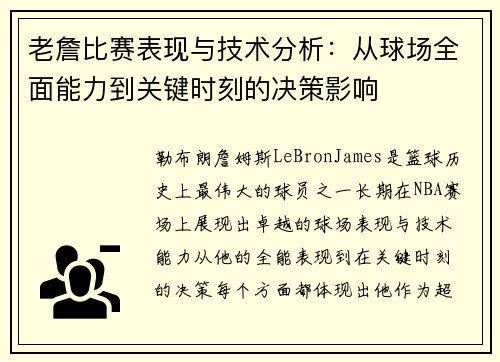 老詹比赛表现与技术分析：从球场全面能力到关键时刻的决策影响