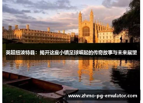 英超纽波特县：揭开这座小镇足球崛起的传奇故事与未来展望