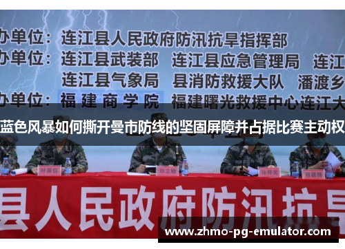 蓝色风暴如何撕开曼市防线的坚固屏障并占据比赛主动权