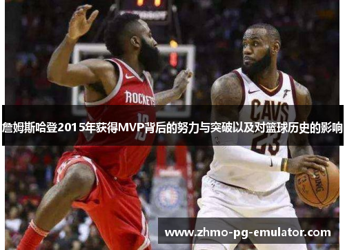 詹姆斯哈登2015年获得MVP背后的努力与突破以及对篮球历史的影响