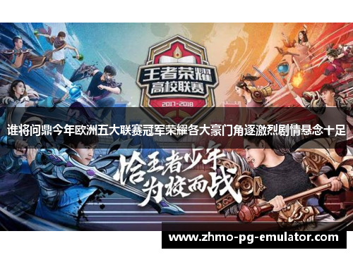 谁将问鼎今年欧洲五大联赛冠军荣耀各大豪门角逐激烈剧情悬念十足